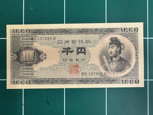 聖徳太子　旧1000円札/千円札　旧紙幣　BE127885H