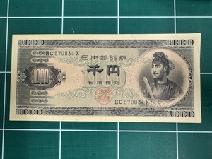 聖徳太子　旧1000円札/千円札　旧紙幣　EC570834X