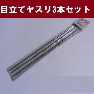 目立て用 丸ヤスリ 【4.0 mm / 4.8mm / 5.5mm 】 合計３本セット チェンソー用 目立て用具 棒やすり メンテナンス 汎用 ソーチェン研磨