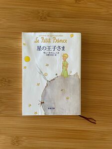 星の王子さま サン＝テグジュペリ／〔著〕　河野万里子／訳