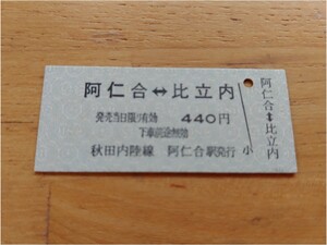 秋田内陸縦貫鉄道 国鉄 旧阿仁合線全線開業60周年記念硬券乗車券 阿仁合ー比立内