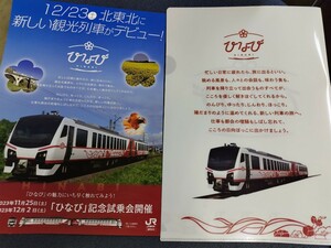 非売品ノベルティ JR東日本 盛岡支社 新型観光列車 ひなび デビュー記念クリアファイル パンフレット HB-E300系