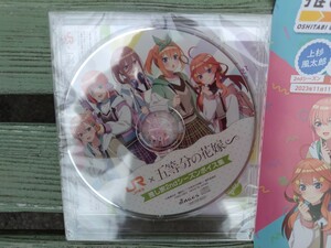 非売品 五等分の花嫁 JR東海コラボ オリジナルCD 推し旅2stシーズンボイス集 一花 二乃 三玖 四葉 五月 