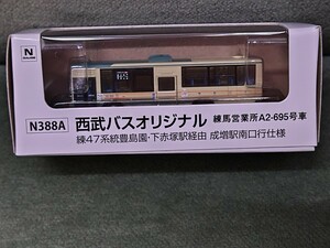 事業者限定バスコレクション A品番 N388Ａ 西武バス練馬営業所 A2-695車 練47 成増駅西口 三菱ふそうエアロスター バスコレ