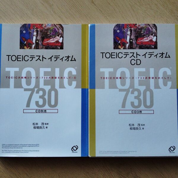 TOEICテストイディオムCDセット 730点突破をめざして