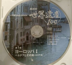 NHK World Heritage 100 no. 1 volume Europe Ⅰbene Cheer . that lagoon Italy other Shogakukan Inc. DVD Book