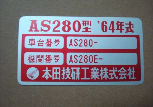 最後1 即決あり！送料込み！ 希少 S5 エスゴ S500 車体プレート 新品 / ホンダ HONDA S500 S600 S800 S800M