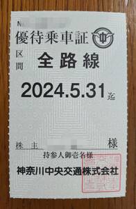 最新　神奈川中央交通 株主優待乗車証 全線路 バス 有効期限2024年5月31日まで 男性名義(性別不問) 　☆一般書留送料込み