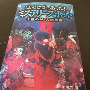 ほんとうにあったミステリースポット 霧の峠 人形供養 児童文庫