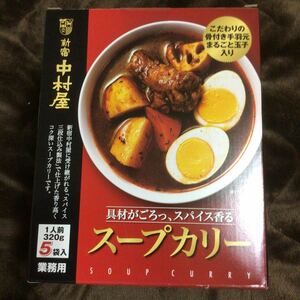 新宿　中村屋　スープカリー　320ｇ×5袋