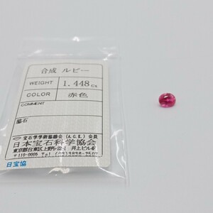 R10月 合成ルビー 1.448ct 赤色 日本宝石科学協会ソーティング付き ルース 裸石 宝石 総重量約0.4g レディースアクセサリー