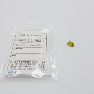 和田9月 天然スフェーン 1.662ct イエローグリーン 日本宝石科学協会ソーティング付き ルース 裸石 宝石 総重量約0.4g