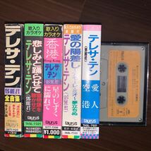 テレサ・テン シングル　カセットテープ 5本　全曲集中身無　愛人　香港　愛の陽差し　悲しみと踊らせて　時の流れに身をまかせ　鄧麗君_画像1