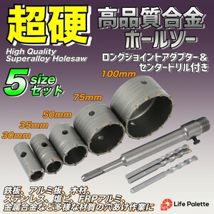 コンクリートドリル セット ホルソー ホールソー ロング ドリルビット SDSプラス 30mm 35mm 50mm 75mm 100mm 高硬度 高強度 高切削性