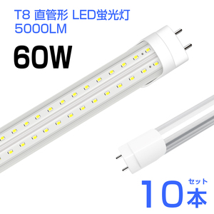 予約！10本 led蛍光灯 60W形 T8 直管 LED蛍光灯 240個LEDチップ 5000LM 昼光色6500K G13 120cm 照射角270° AC85-265V 1年保証 工事不要D22