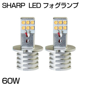 日本初登場 メール便対応 SHARPチップ12個搭載 60W LEDフォグランプ H1 H3/H3C ホワイト 5500K