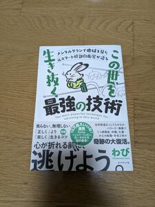 メンタルダウンで地獄を見た元エリート幹部自衛官が語る この世を生き抜く最強の技術