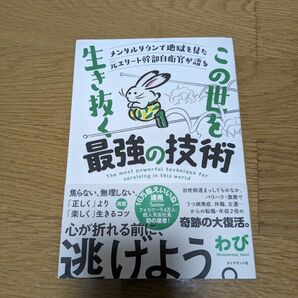 メンタルダウンで地獄を見た元エリート幹部自衛官が語る この世を生き抜く最強の技術