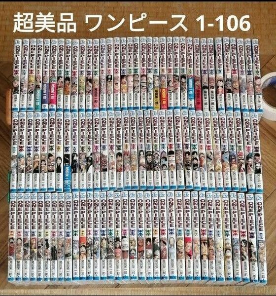 新品有　超美品　ワンピース 1-106 尾田栄一郎 onepiece