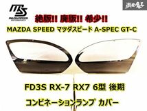 絶版!! MAZDA SPEED マツダスピード A-SPEC GT-C FD3S RX-7 RX7 6型 後期 フロント バンパー ノーズ コンビネーションランプ カバー 左右_画像1