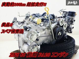 美品!! 実動約100km トヨタ 純正 ZN6 86 ハチロク 前期 FA20 エンジン 原動機 本体 スペア保管品 実動外し 即納 ZC6 BRZ