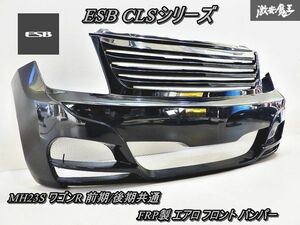 新品!! ESB CLSシリーズ MH23S ワゴンR 前期/後期共通 FRP製 エアロ フロント バンパー 未塗装 グリル一体型 メッシュ アルミ ネット付