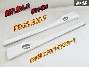 割れ無し!! 社外 マツダ FD3S RX-7 RX7 サイドステップ サイドスカート エアロ 白 ホワイト系 ソリッド FRP製 左右セット ダクト有 即納