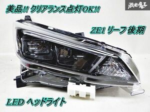 美品!! クリアランス点灯OK!! 日産 純正 ZE1 リーフ 後期 LED ヘッドランプ ヘッドライト 右 右側 運転席側 ICHIKOH 1954 即納