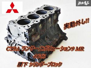 希少!! 実動外し!! 三菱 純正 CT9A ランサーエボリューション ランエボ9 MR 4G63 ノーマル エンジンブロック シリンダーブロック 85φ 即納