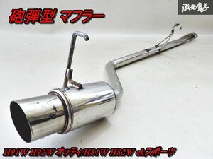 社外 H91W H92W オッティ ステンレス製 砲弾型 マフラー 即納 H81W H82W ekスポーツ EKワゴン