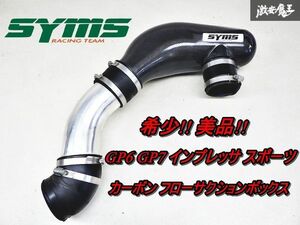 美品!! 希少!! SYMS シムス GP6 GP7 インプレッサ スポーツ カーボン フローサクションボックス インテーク チャンバー BRM BMM レガシィ