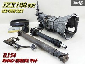  real movement remove!! Toyota original JZX100 Chaser Tourer V latter term 1JZ-GTE turbo 5MT 5 speed R154 mission putting substitution kit Mark 2 Cresta 