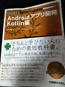 はじめてのAndroidアプリ開発Kotlin編