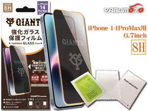 ジャイアンツ公認デザイン 強化ガラス 保護フィルム iPhone 14ProMax 6.7インチ 8H 極薄 高品質 コーティング加工 ネコポス 送料無料