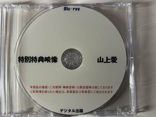 山上愛　BD デジタル出版　非売品　レア　特別特典映像　傷ナシ　美品　競これ　競コレ　競泳水着　土日月ゴールド値引きクーポンあり！！