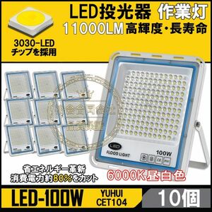 極薄型 LED投光器 100W 10個セット 広角120° 昼光色6000K 11000LM IP67 作業灯 駐車場灯 防水 屋外★保証付き★顧客満足度100％★