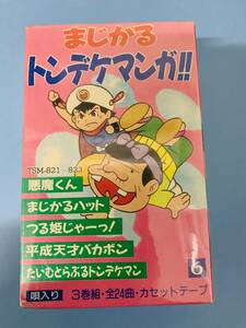 [ Showa Retro ].... ton teke manga!!3 volume collection 24 bending . entering * lyric card attaching . cassette tape Heisei era Genius Bakabon other < unused >