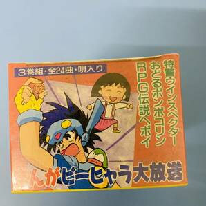 ［昭和レトロ］まんがピーヒャラ大放送 3巻組24曲唄入り・歌詞カード付きカセットテープ RPG伝説へポイ他 ＜未使用＞の画像4