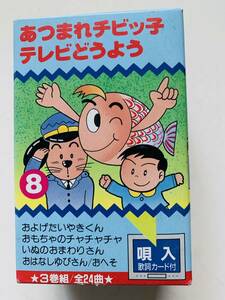 ［昭和レトロ］あつまれチビッ子テレビどうよう　3巻組全24曲唄入り　およげたいやきくん他　＜未使用＞