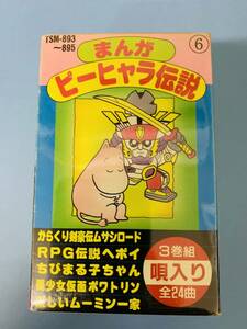 ［昭和レトロ］まんがピーヒャラ伝説　3巻組24曲唄入り・歌詞カード付きカセットテープ　楽しいムーミン一家他　＜未使用＞
