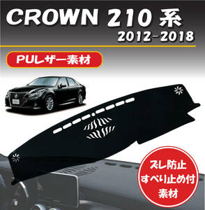 【ＰＵレザー】トヨタ クラウン 210系 2012-2018対応 ダッシュボード マット カバー 専用設計 ずれ防止 滑り止め付き素材