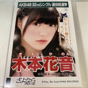 AKB48 木本花音 さよならクロール 劇場盤 生写真 選抜総選挙 選挙ポスター SKE48