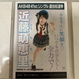 【1スタ】AKB48近藤萌恵里 僕たちは戦わない 劇場盤 生写真 選抜総選挙 選挙ポスター チーム8 1円スタート