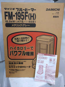 ダイニチ ブルーヒーター FM-195F(H)②　◆中古美品◆　木造‥47畳　コンクリート‥65畳　タンク容量‥19L