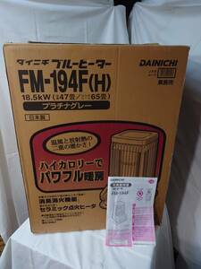 ダイニチ ブルーヒーター FM-194F(H) ③　◆中古品◆　木造‥47畳　コンクリート‥65畳　タンク容量‥19L　（置き台無し）