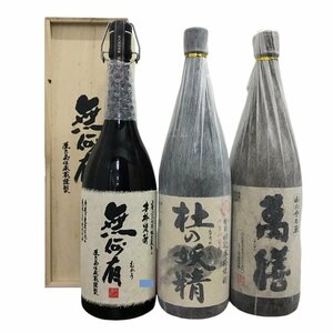 芋焼酎3本セット 限定2202本 本坊酒造 無何有 太久保酒造 杜の妖精 万膳酒造 萬膳 1800ml 【未開栓品】 U2311K2713