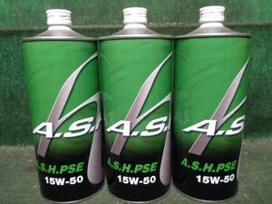 アッシュ A・S・H PSE 15W-50 1L 3缶セット 3本セット 新品