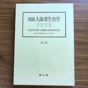 図説人体寄生虫学 改訂第５版　京都府立医科大学名誉教授 吉田幸雄　南山堂1997年11月14日5版3刷　9784525170257