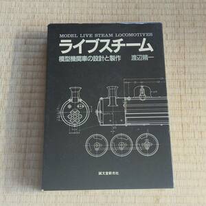 ライブスチーム　模型機関車の設計と製作 渡辺精一／著