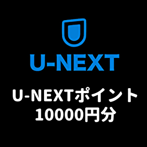 U-NEXTポイント 10000円分 ★ 取引メッセージでギフトコード通知 ★ ギフトコード入力期限：11月 30日 ★ ユーネクストポイント 